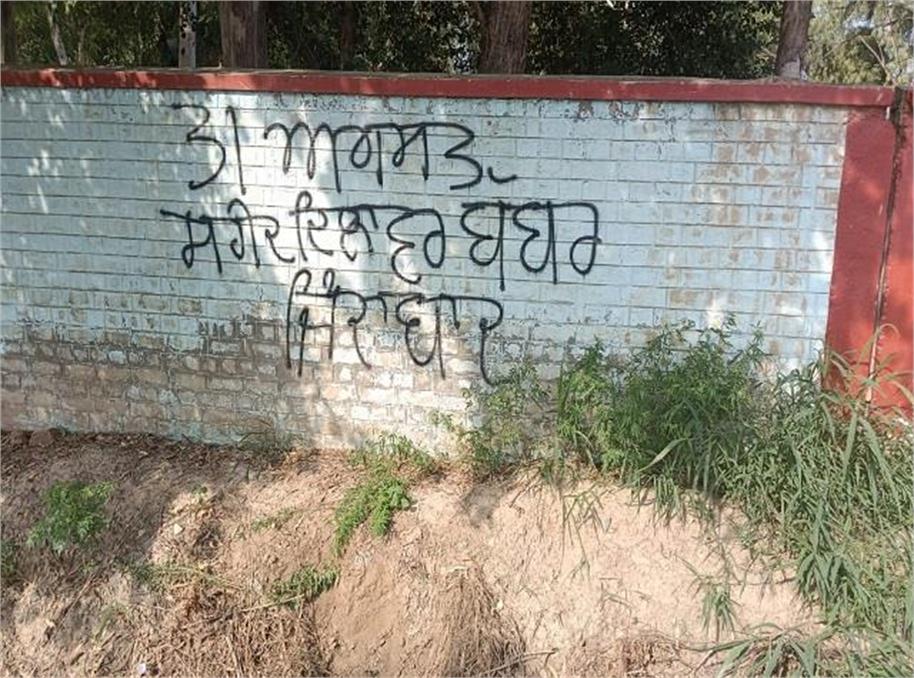 सरकारी स्कूल की दीवार पर लिखे मिले ‘शहीद दिलावर बब्बर जिंदाबाद’ और ‘एसएफजे’ के नारे, पुलिस जांच में जुटी