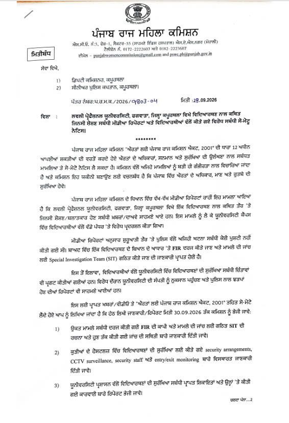 LPU मामले में महिला आयोग की एंट्री! DC और SSP को नोटिस, रिपोर्ट मांगी